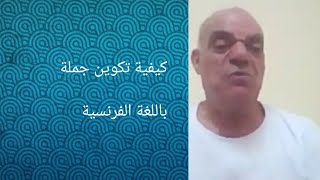 كيفية تكوين جمله باللغه الفرنسيه الجزء الأول