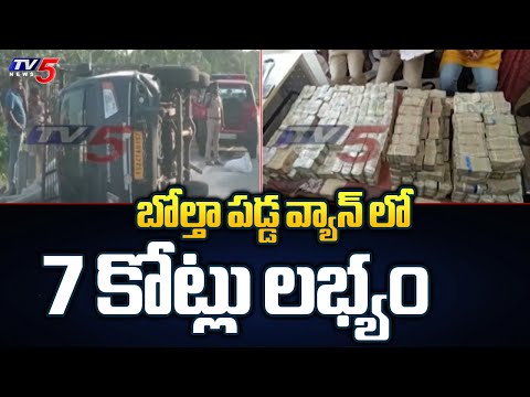 బోల్తా పడ్డ వ్యాన్ లో 7 కోట్లు లభ్యం Huge Amount Seized By Nallajarla POlice | AP Elections | TV5 - TV5NEWS