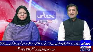 News Farhan Abbas Kasowal | 25th Sep 21 | Rehmani News HD