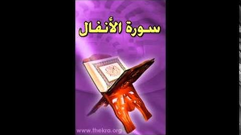سورة الانفال للشيخ يحيى الجناع رمضان 1435