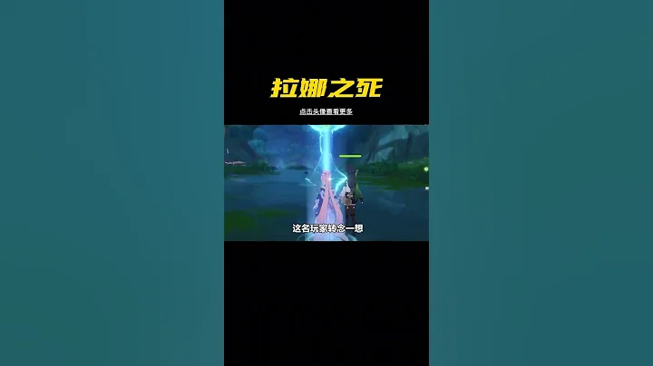 拉娜：妳禮貌嗎？#原神 #盛典與慧業 #原神攻略 - 天天要聞