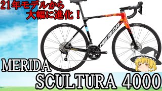 [ゆっくり]21年モデルから大幅に進化！ メリダ スクルトゥーラ4000を紹介！ MERIDA SCULTURA4000