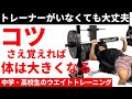 【中学・高校生ウエイトトレーニング】知らないと損!簡単なコツさえ覚えれば筋トレ効果が劇的に上がる。