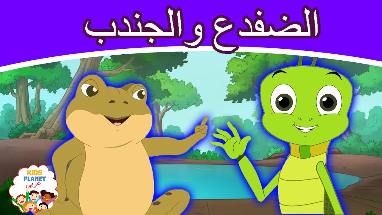 ⁣الضفدع والجندب  قصص عربية | قصص اطفال جديدة 2021 | قصص اطفال قبل النوم | قصص عربيه