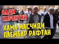 БАДИ КАРАНТИН ХАМА МАСҶИДИ ПАЙЁМБАР РАФТАН (DUBAI TJ)