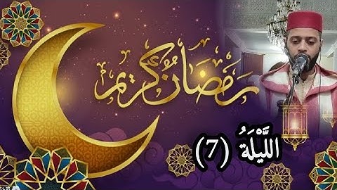 الليلة 7 من تراويح رمضان 1444 مع القارئ زكرياء  العلوي..Tarawih ramadan 2023