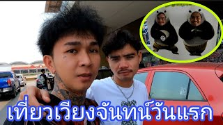 เที่ยวเวียงจันทน์วันแรก ที่ ไอเต็ก #อากอย #คำศรีบ้านภีน