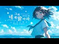 요루시카 - 그저 네게 맑아라 / ただ君に晴れ | 피아노 커버