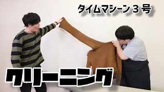 【公式】タイムマシーン３号  コント「クリーニング」