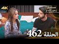 الحلقة 462 مسلسل زهور الدم مدبلج بالعربية Kan Çiçekleri جودة 4K