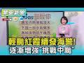 天氣/輕颱紅霞續發海警! 逐漸增強「挑戰中颱」｜氣象主播 劉育瑄｜早安氣象｜TVBS新聞 20260724  @TVBSNEWS01
