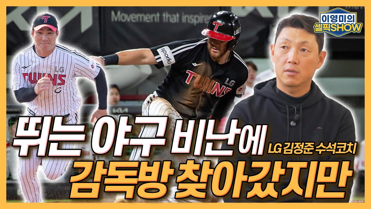 LG 김정준 수석코치, 뛰는 야구 비난에 감독방까지 찾아갔다가!│한국시리즈 1차전이 힘들었던 이유!│아버지의 감독 생활 보고 느낀 점│인터뷰 1편-이영미의 셀픽쇼