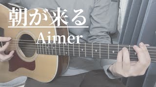 朝が来る/Aimer 弾き語り 【一発撮り】（Asagakuru - cover)