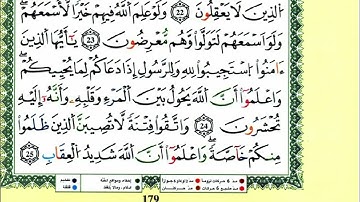 سورة الأنفال للقارئ ياسين الجزائري برواية ورش