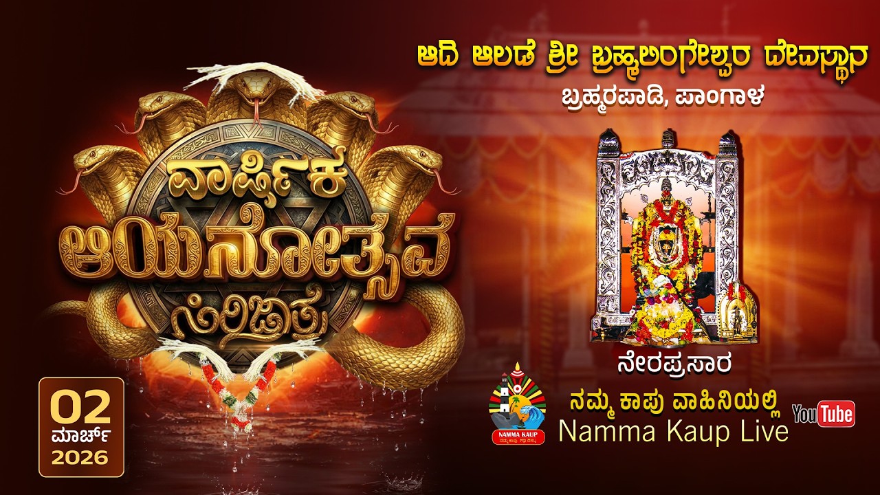 ಆದಿ ಆಲಡೆ ಶ್ರೀ ಬ್ರಹ್ಮಲಿಂಗೇಶ್ವರ ದೇವಸ್ಥಾನ ಬ್ರಹ್ಮರಪಾಡಿ, ಪಾಂಗಾಳ | ಸಿರಿ ಜಾತ್ರೆ - ನೇರಪ್ರಸಾರ | 2026 | LINK-1