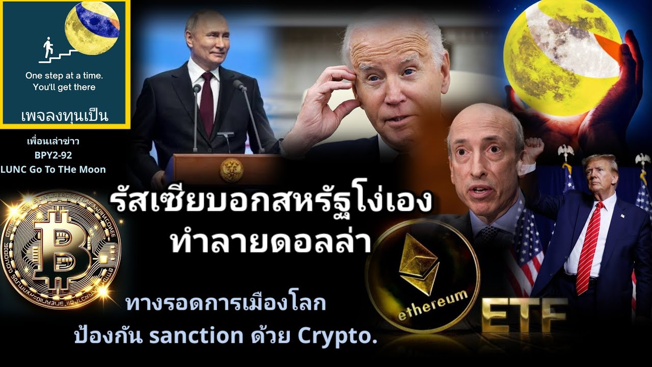 เพื่อนเล่าข่าว : BPY2-83 #LUNC ครั้งแรกในสหรัฐประวัติศาสตร์นโยบาย CRYPTO โลกเปลี่ยนไป