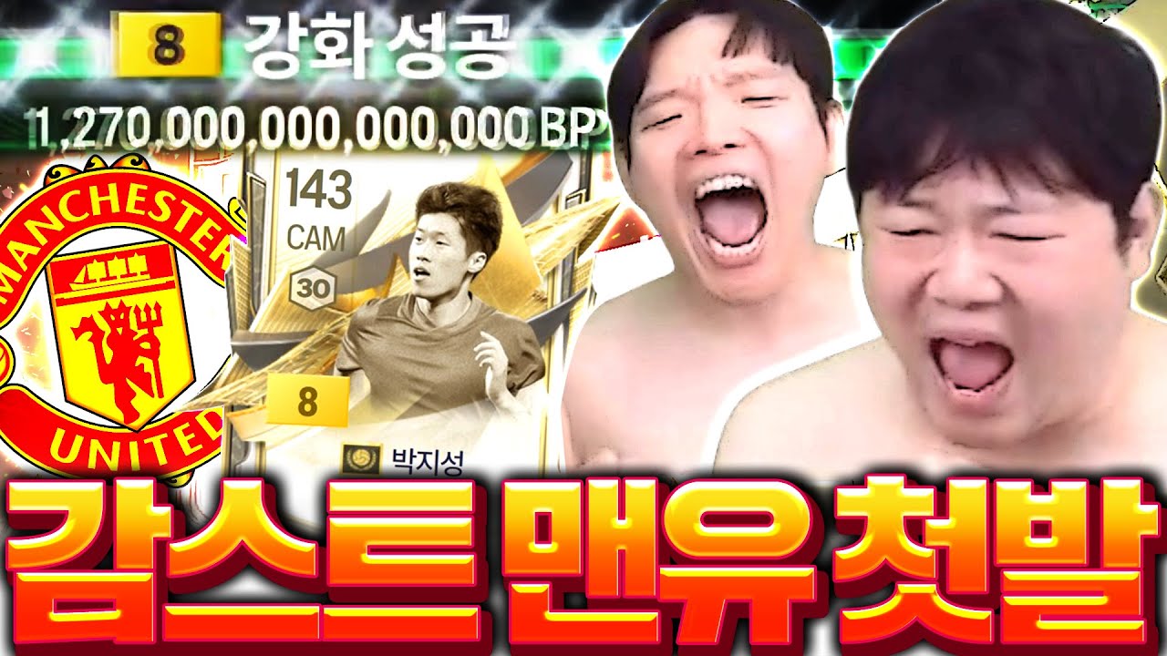 감스트 본캐 모먼트 박지성 금카 성공!!!! 맨유의 시작..