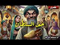 قصة خف السلطان قصة معبرة و مشوقة و مثيرة بصوت هادئ 