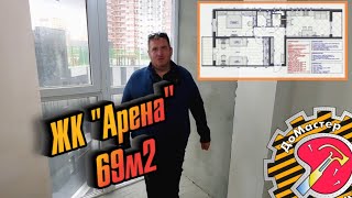 ЖК &quot;Арена&quot; - 69м2 предчистовой этап работ