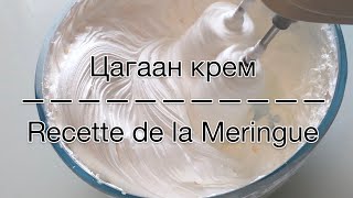 Цасан цагаан крем хийх / Recette de la Meringue