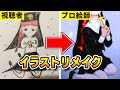 プロが視聴者のイラストをリメイクしたらエモすぎた【イラストリメイク】【まぐてんアート】