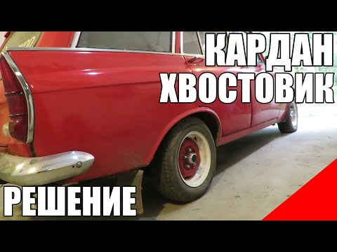 Москвич кардан хвостовик втулки КПП коробка решение вибрации 412 2140