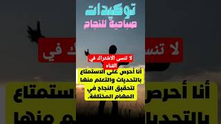 توكيدات ايجابية صباحيه للنجاح 8 مع النفساني محمود جادو