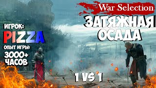 War Selection - Битва Стратегов - Аналитика ошибок - 1х1 - Игрок "IMP Pizza" (3)