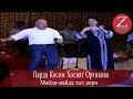 Парда Косим ва Хосият Ортикова | Майда-майда хол дори |