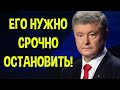 ПОРОШЕНКО НУЖНО СРОЧНО ОСТАНОВИТЬ!