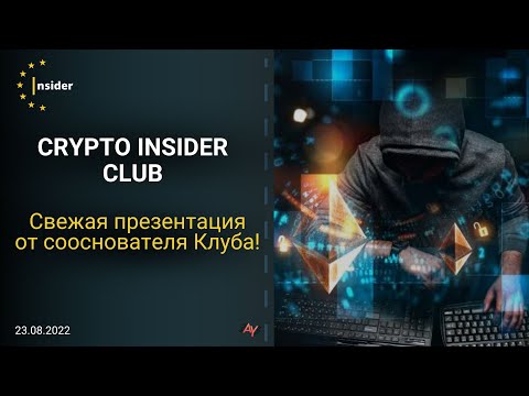 CRYPTO INSIDER CLUB | Презентация новых возможностей! | Не успел? – Опоздал!