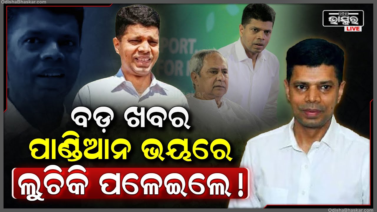 ଭୟରେ ଲୁଚିକି ପଳେଇଲେ ପାଣ୍ଡିଆନ ! ୨ ଦିନ ହେଲାଣି ଖୋଜୁଛନ୍ତି ଓଡ଼ିଶାବାସୀ, ହେଲେ କେଉଁଠି ପାଉନାହାଁନ୍ତି VK Pandian