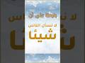 الشيخ الشويعر لا تسأل الناس شيئ الشويعر مسلم البخاري السنة القران الاسلام بلغوا عني