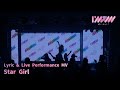 【 Lyric &amp; Live Performance MV】「Star Girl」 / I’mew(あいみゅう)