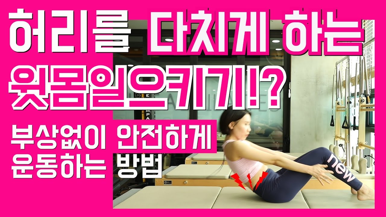 허리를 다치게 할 수 있는 윗몸일으키기 동작과 안전한 방법 소개 홈트레이닝 어플