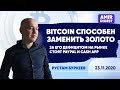 Bitcoin способен заменить золото. Кто стоит за дефицитом Биткоина? | Новости 23.11.2020