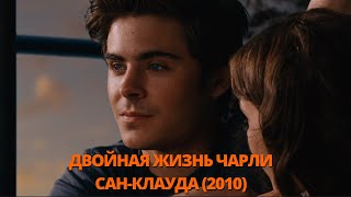 Двойная жизнь Чарли Сан-Клауда 2010 Трейлер. Подвійне життя Чарлі Сан-Клауда 2010. #трейлери #кино