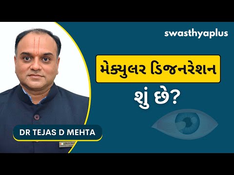 મેક્યુલર ડિજનરેશન ના કારણ અને લક્ષણ | Macular Degeneration in Gujarati | Dr Tejas D Mehta
