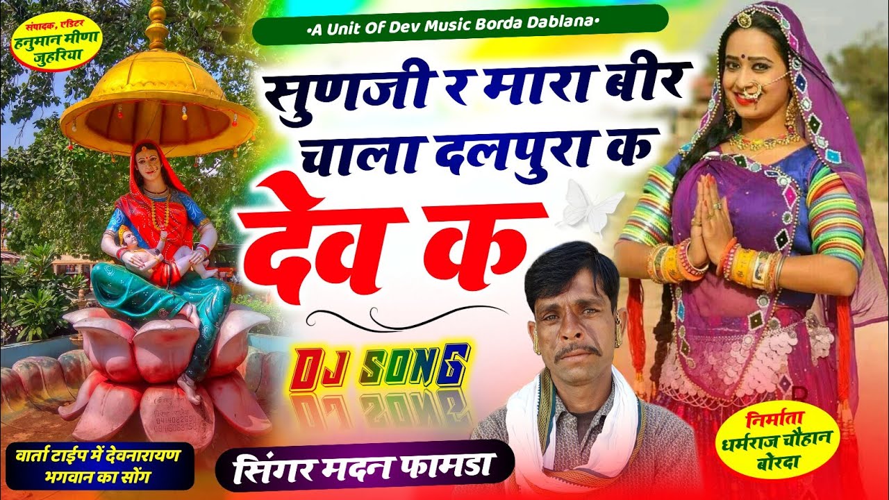 सोंग(1018)सिंगर मदन फामडा🌹सुणजी र मारा बीर चाला दलपुरा का देव क🌹वार्ता टाईप में देवजी का खतरनाक सोंग