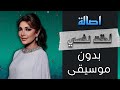 اصالة لحقت نفسي الجديدة بدون موسيقى كل الجديد في القناة