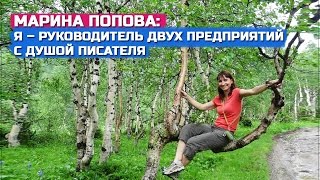 Удаленная работа отзывы | Марина Попова: я – руководитель двух предприятий с душой писателя Удаленная работа отзывы | Марина Попова: я – руководитель двух предприятий с душой писателя