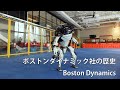 ボストンダイナミック（Boston Dynamics）社の歴史