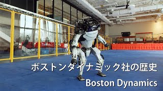 ボストンダイナミック（Boston Dynamics）社の歴史