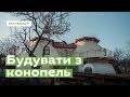 Будинки з конопель · Ukraїner