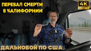 Перевал смерти в Калифорнии. Дальнобойщик совершил очередной подвиг