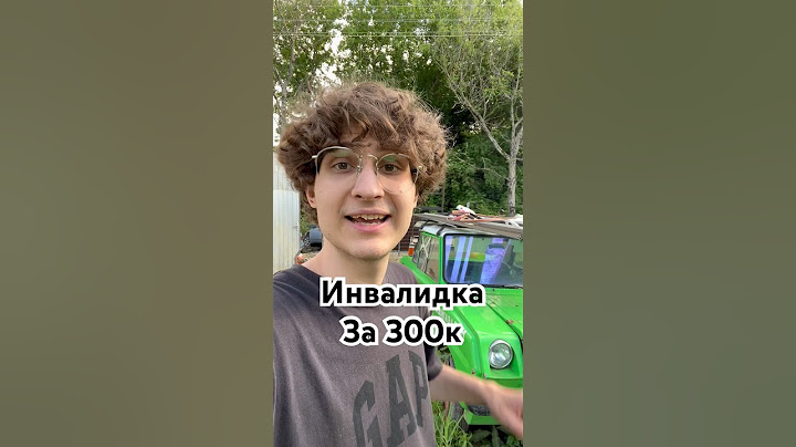 Инвалидка за 300к 😱