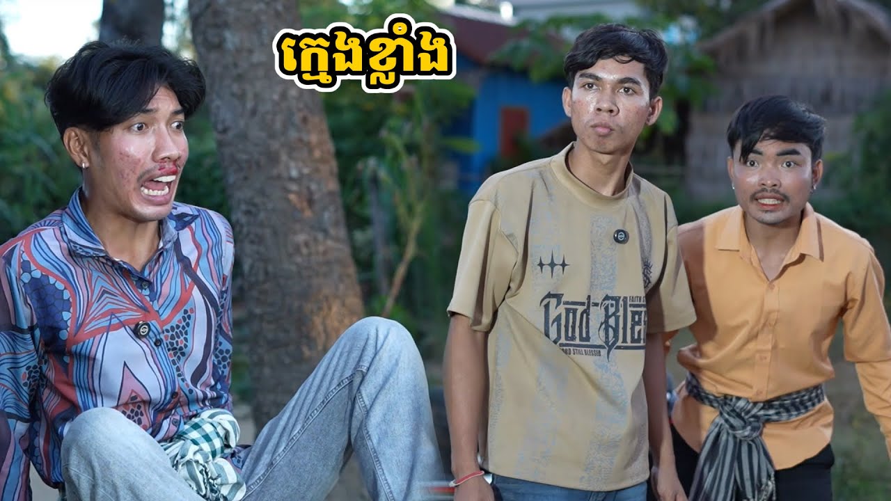 រឿង ក្មេងខ្លាំង
