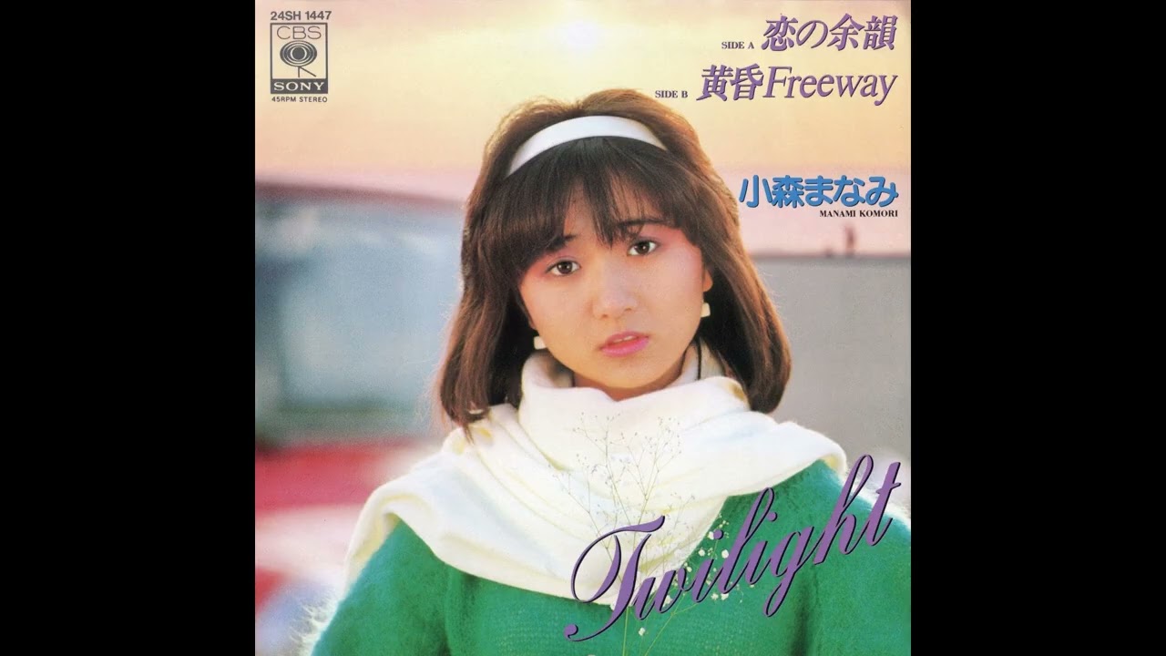 小森まなみ 03 恋の余韻／黄昏Freeway (1983.12.1) ○レコード音源