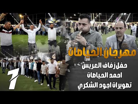 أفراح عشيرة الحياصات حفل زفاف احمد الحياصات الجزء الاول الفنان وجدي الشياب