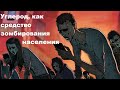 Углерод, как средство зомбирования населения